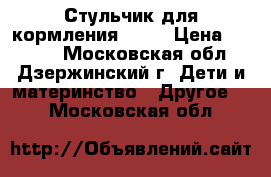 ,Стульчик для кормления cam. › Цена ­ 4 500 - Московская обл., Дзержинский г. Дети и материнство » Другое   . Московская обл.